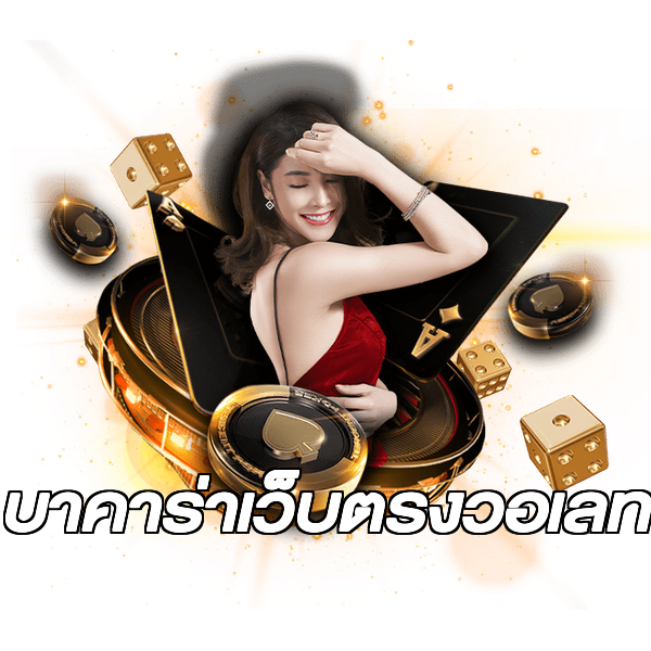บาคาร่าเว็บตรงวอเลท