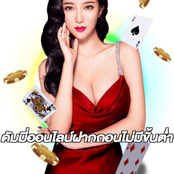 ดัมมี่ออนไลน์ฝากถอนไม่มีขั้นต่ํา