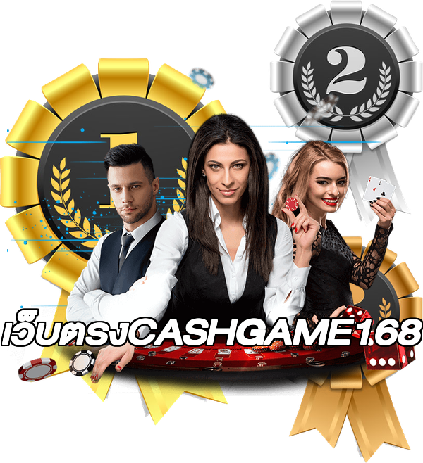 เว็บตรงCASHGAME168