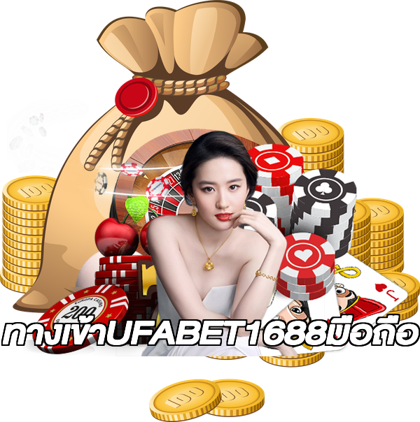 ทางเข้าUFABET1688มือถือ