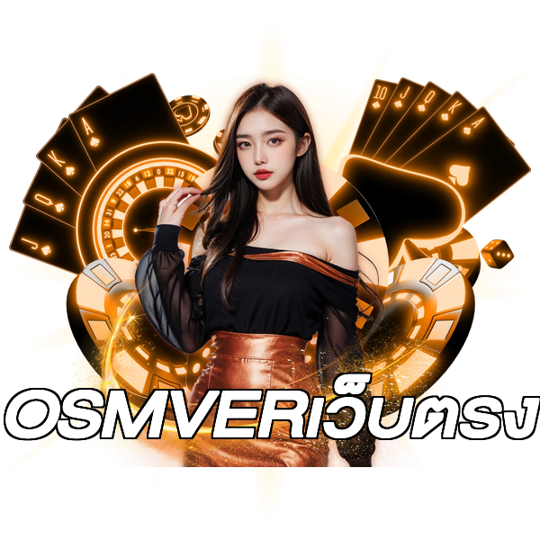 OSMVERเว็บตรง