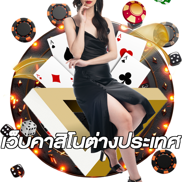 เว็บคาสิโนต่างประเทศ
