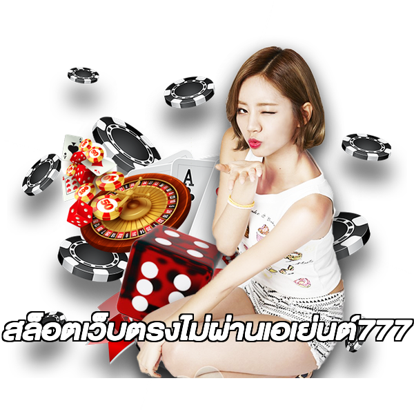 สล็อตเว็บตรงไม่ผ่านเอเย่นต์777