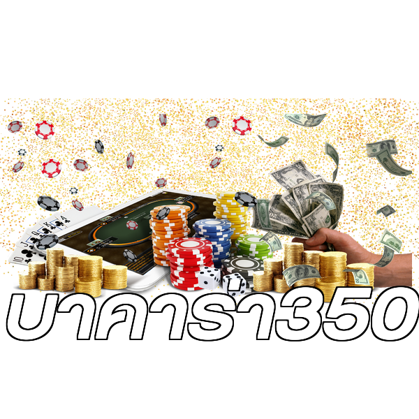 บาคาร่า350