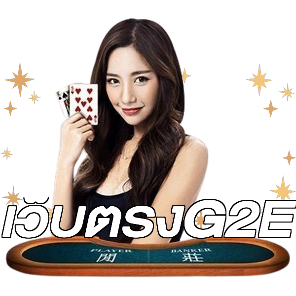 เว็บตรงG2E