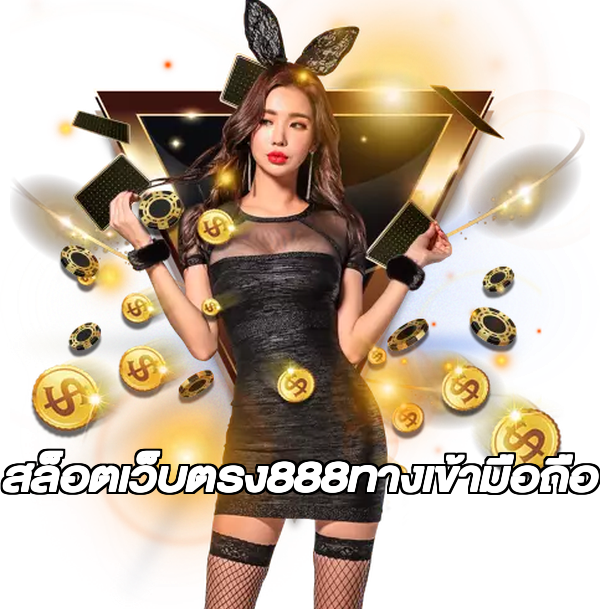 สล็อตเว็บตรง888ทางเข้ามือถือ