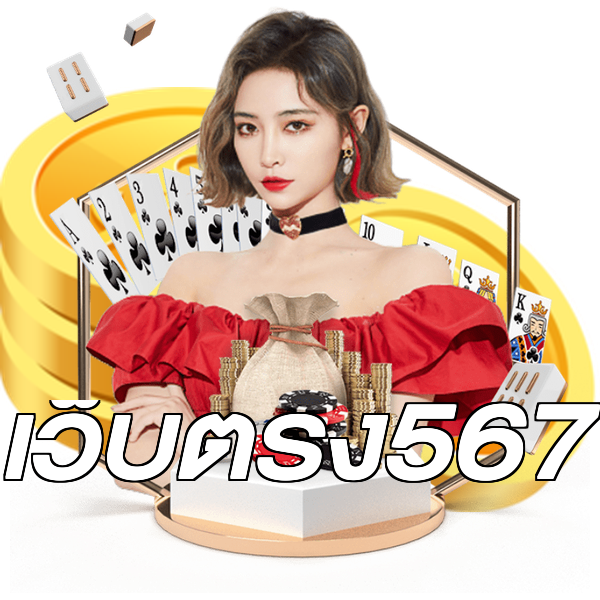 เว็บตรง567
