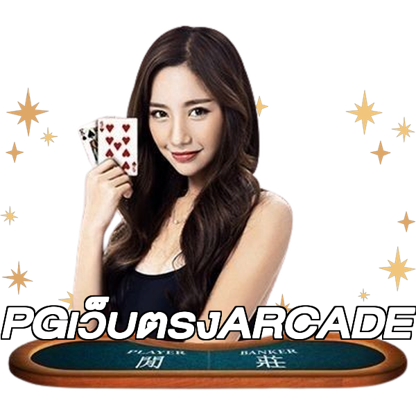 PGเว็บตรงARCADE
