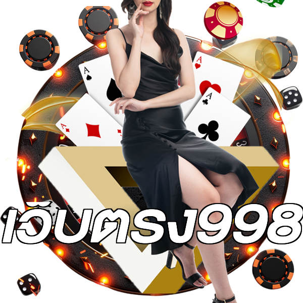 เว็บตรง998