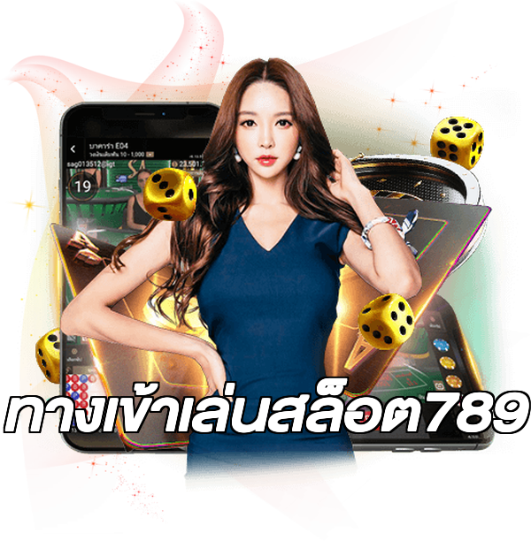 ทางเข้าเล่นสล็อต789