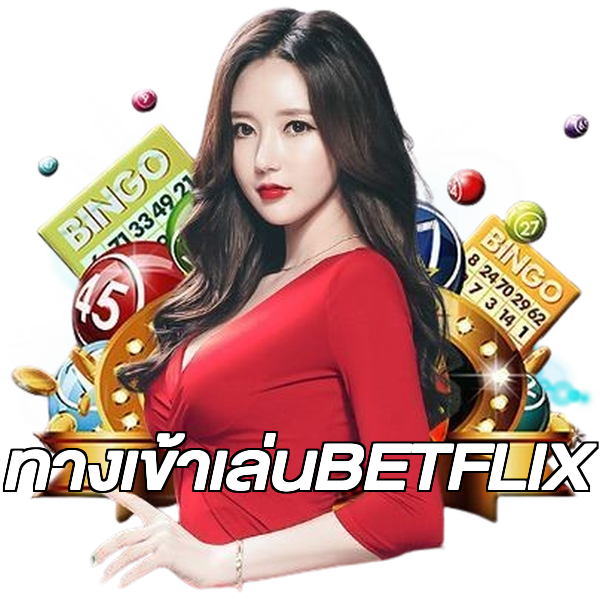 ทางเข้าเล่นBETFLIX