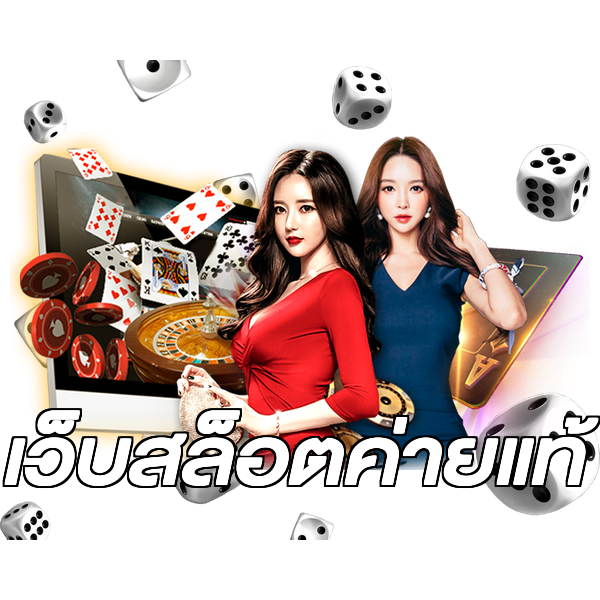เว็บสล็อตค่ายแท้