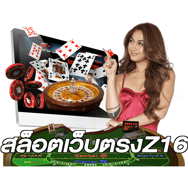 สล็อตเว็บตรงZ16
