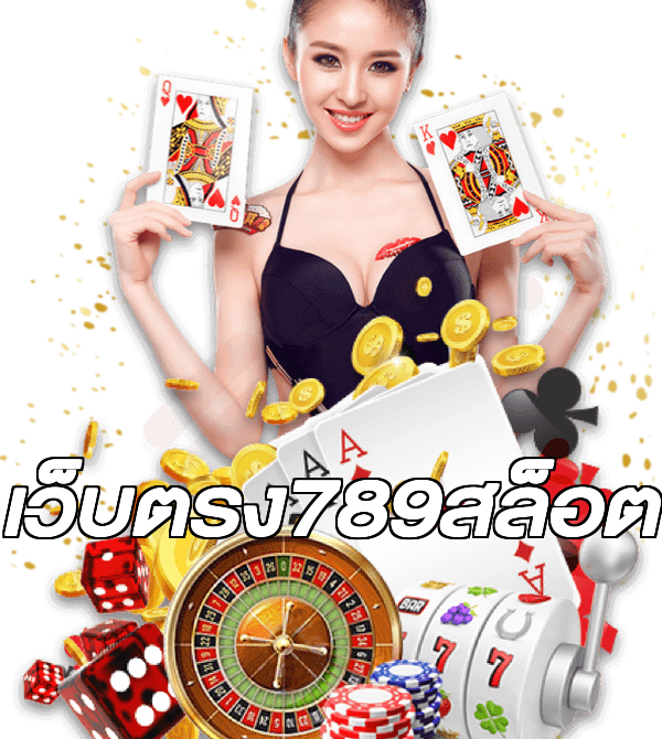 เว็บตรง789สล็อต