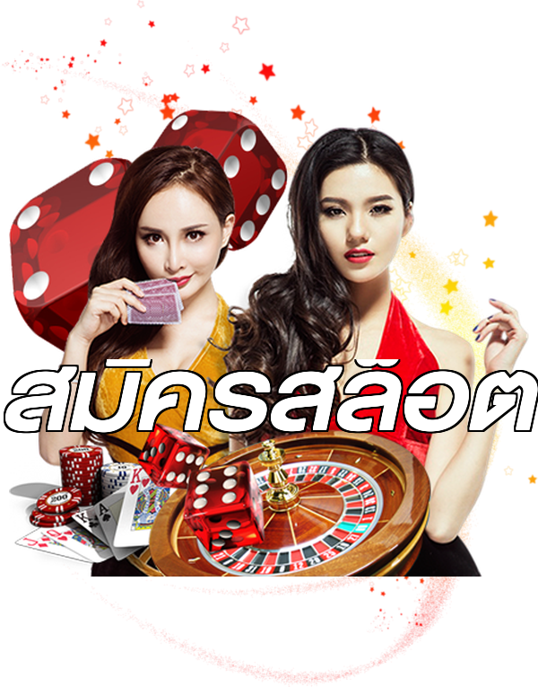 สมัครสล็อต