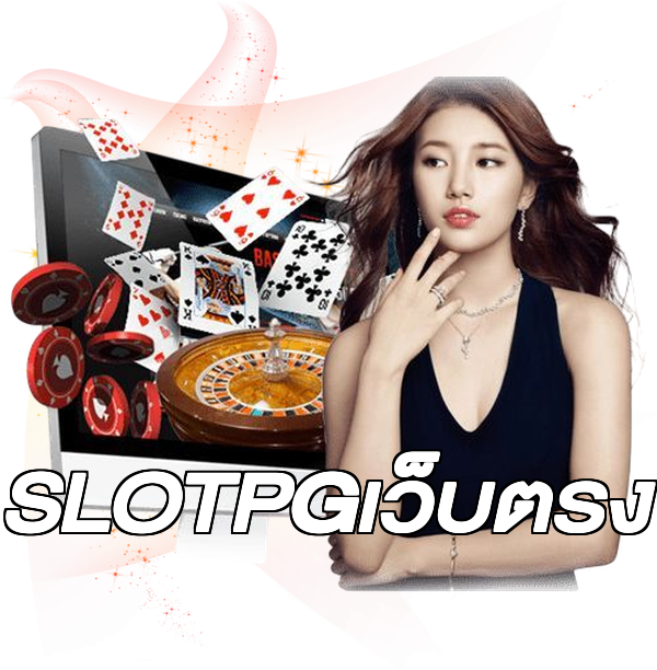 SLOTPGเว็บตรง