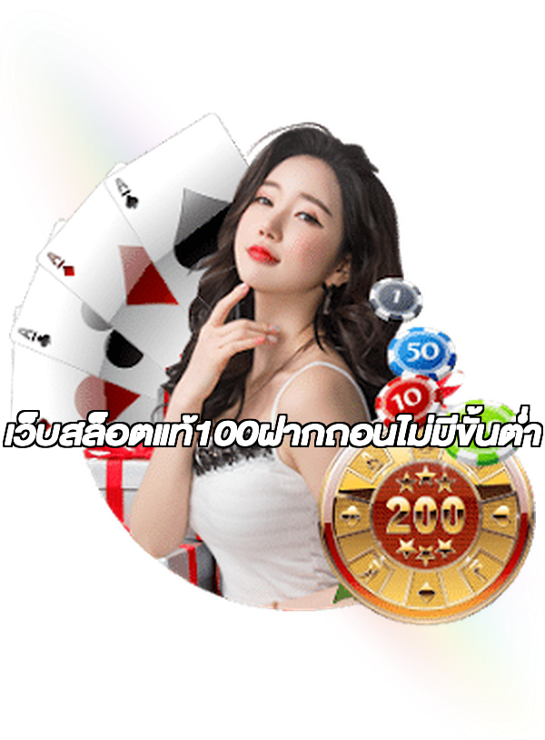 เว็บสล็อตแท้100ฝากถอนไม่มีขั้นต่ํา