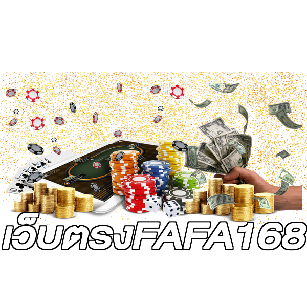 เว็บตรงFAFA168