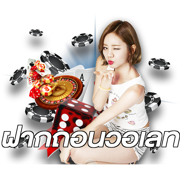 ฝากถอนวอเลท