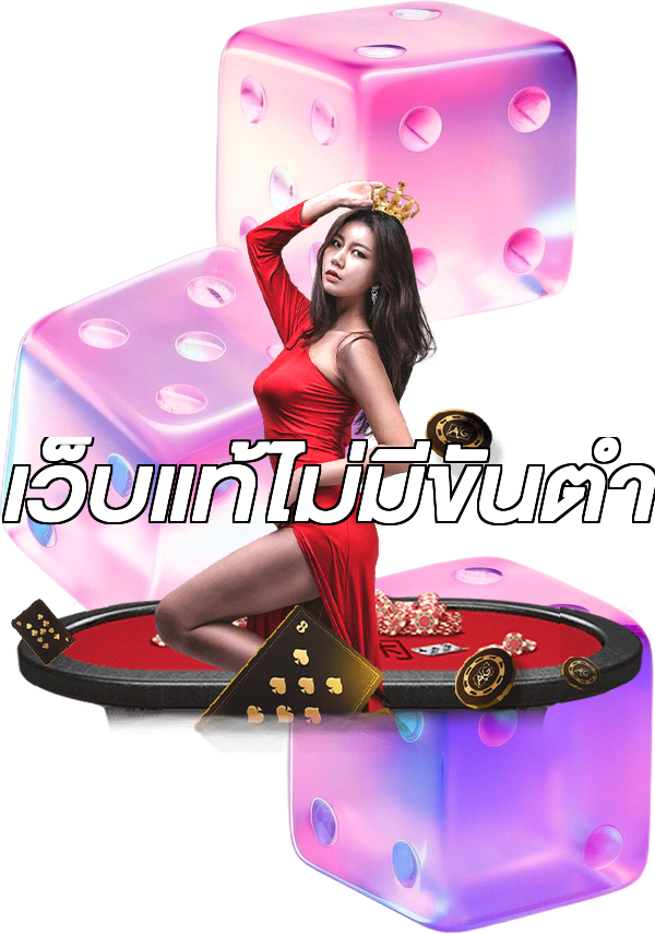 เว็บแท้ไม่มีขั้นต่ํา