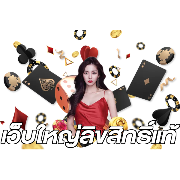 เว็บใหญ่ลิขสิทธิ์แท้